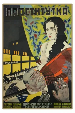 Постер к фильму Проститутка (1926)