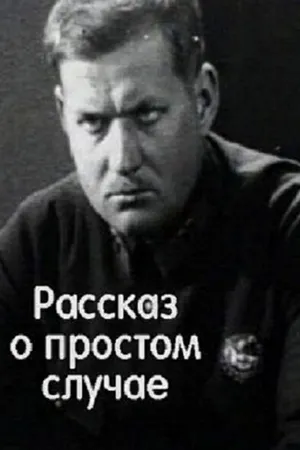 Постер к фильму Простой случай (1930)