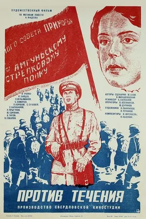 Постер к фильму Против течения (1981)