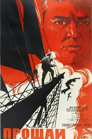 Постер к фильму Прощай (1966)