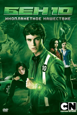Постер к фильму Бен 10: Инопланетное нашествие (2009)