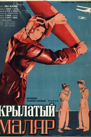 Постер к фильму Крылатый маляр (1936)