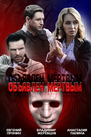 Постер к сериалу Объявлен мертвым (2020)