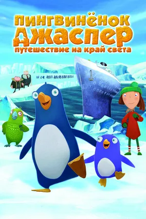 Постер к мультфильму Пингвиненок Джаспер: Путешествие на край света (2008)