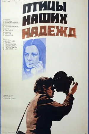 Постер к фильму Птицы наших надежд (1976)