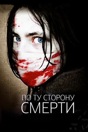 Постер к фильму По ту сторону смерти (2008)