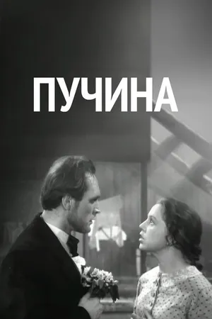 Постер к фильму Пучина (1958)
