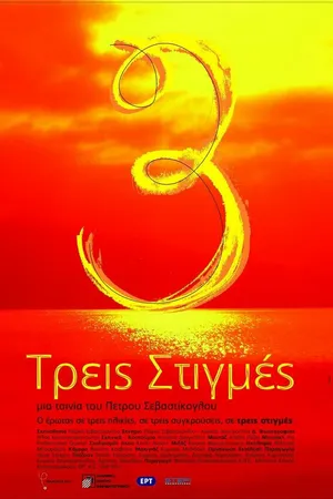 Постер к фильму Treis stigmes (2008)
