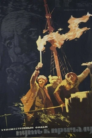 Постер к фильму Путь к причалу (1962)