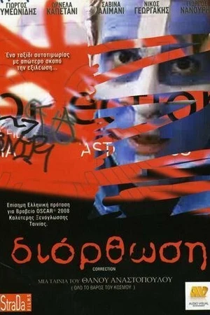 Постер к фильму Исправление (2007)