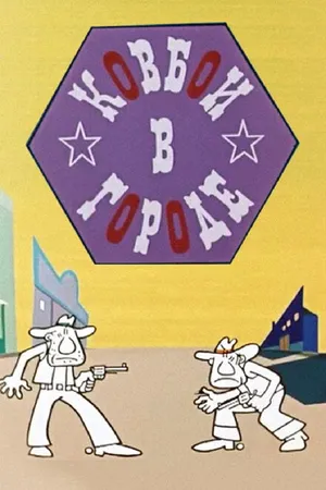 Постер к мультфильму Ковбои в городе (1973)