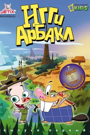Постер к мультсериалу Игги Арбакл (2007)