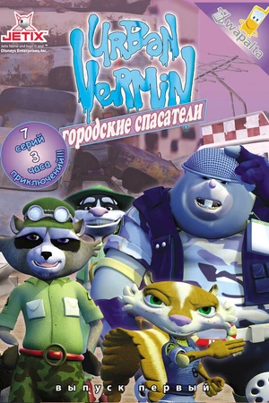 Постер к мультсериалу Хвостатые вояки (2007)