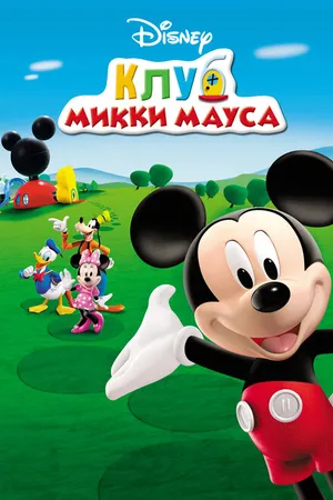 Постер к мультсериалу Клуб Микки Мауса (2006 - 2016)