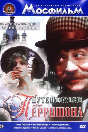 Постер к фильму Путешествие мсье Перришона (1986)