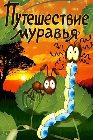 Постер к мультфильму Путешествие муравья (1983)