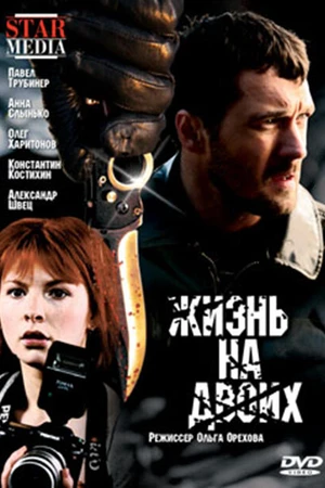 Постер к фильму Жизнь на двоих (2009)