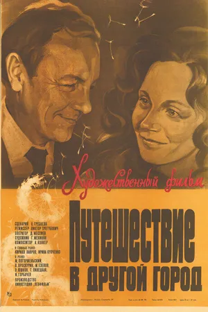 Постер к фильму Путешествие в другой город (1980)