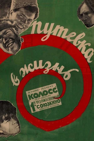 Постер к фильму Путевка в жизнь (1931)