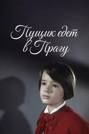 Постер к фильму Пущик едет в Прагу (1965)