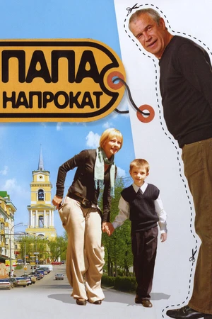 Постер к фильму Папа напрокат (2008)