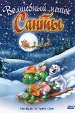 Постер к мультфильму Волшебный мешок Санты (2000)