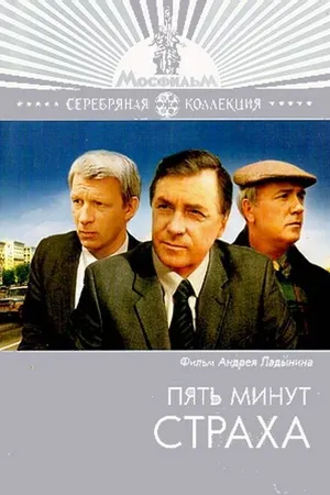 Постер к фильму Пять минут страха (1986)