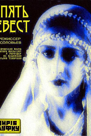 Постер к фильму Пять невест (1929)