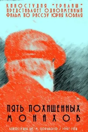 Постер к фильму Пять похищенных монахов (1991)