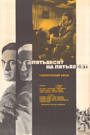 Постер к фильму Пятьдесят на пятьдесят (1973)