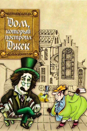 Постер к мультфильму Дом, который построил Джек (1976)