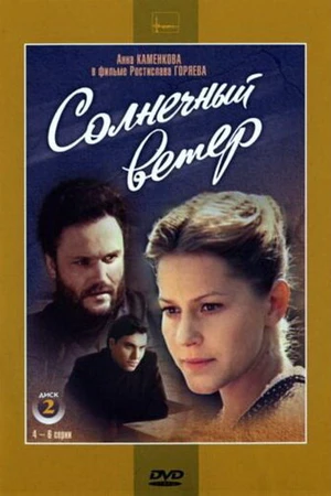 Постер к сериалу Солнечный ветер (1982)