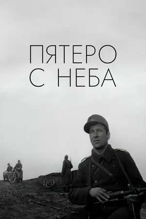Постер к фильму Пятеро с неба (1969)