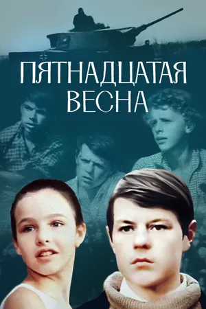 Постер к фильму Пятнадцатая весна (1972)