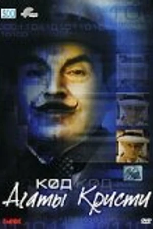 Постер к фильму Код Агаты Кристи (2005)