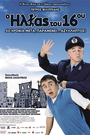 Постер к фильму O Ilias tou 16ou (2008)