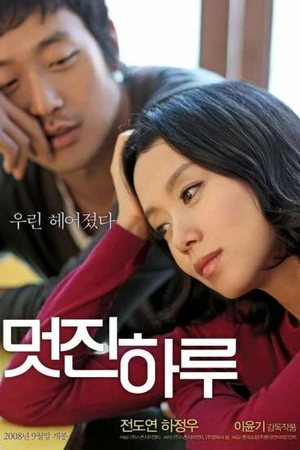 Постер к фильму Мой дорогой враг (2008)