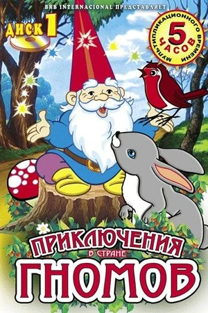 Постер к мультсериалу Приключения в стране Гномов (1985 - 1988)