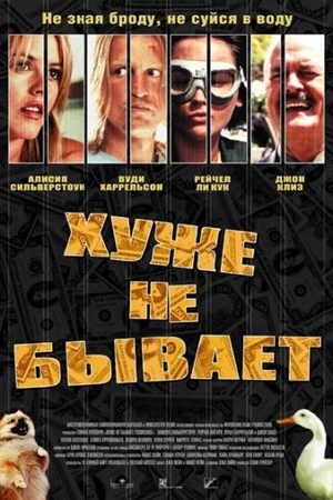 Постер к фильму Хуже не бывает (2002)