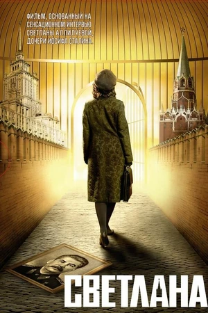 Постер к фильму Светлана (2008)