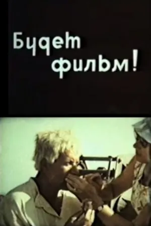Постер к фильму Будет фильм! (1969)