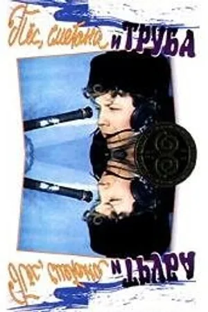 Постер к фильму Пес, сметана и труба (1970)
