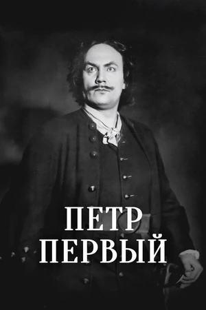 Постер к фильму Пётр Первый (1937)