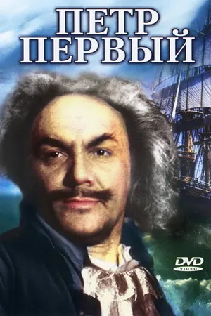 Постер к фильму Пётр Первый. Вторая серия (1938)