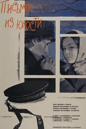 Постер к фильму Письмо из юности (1973)