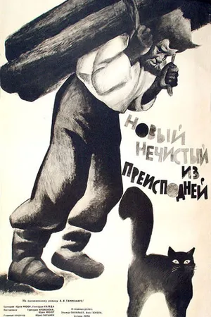 Постер к фильму Новый нечистый из преисподней (1964)