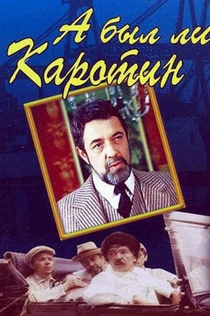 Постер к фильму А был ли Каротин (1989)