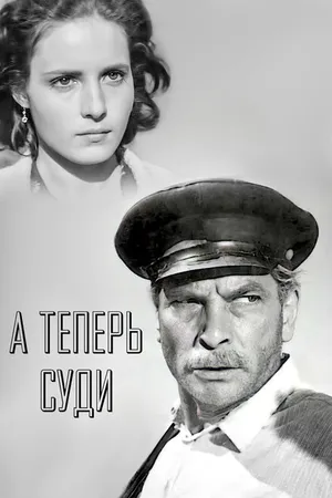 Постер к фильму А теперь суди... (1966)