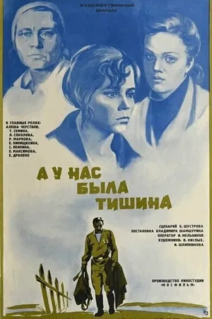 Постер к фильму А у нас была тишина... (1978)