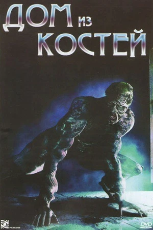 Постер к фильму Дом из костей (2009)